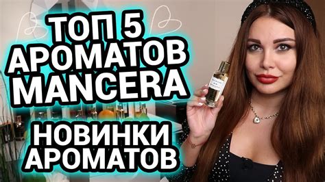 Топ 5 ароматов MANCERA | Новинки ароматов | Instant Crush - YouTube