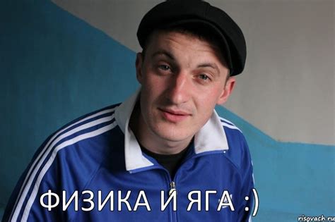 физика и яга :), Мем Типичный гопник - Рисовач .Ру