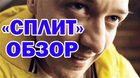 СПЛИТ - ОБЗОР НА ФИЛЬМ. РАЗБОР КОНЦОВКИ(СПОЙЛЕРЫ!!!) - YouTube
