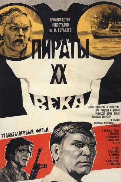 Пираты 20 века 1979 смотреть онлайн бесплатно в HD