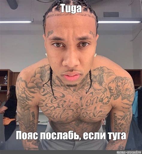 Meme: "Tuga Пояс послабь, если туга" - All Templates - Meme-arsenal.com