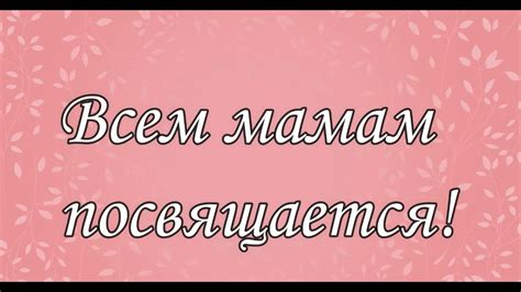 #СПАСИБО_МАМА - YouTube