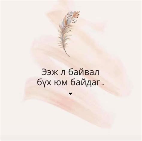 Хамгийн гоё урмын үгс - Posts | Facebook