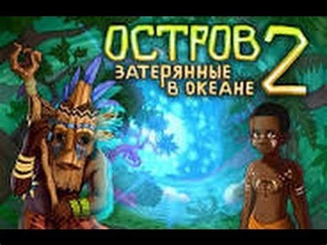 Прохождение игры Остров. Затерянные в океане 2 часть 1 (Глава 1:Человек ...