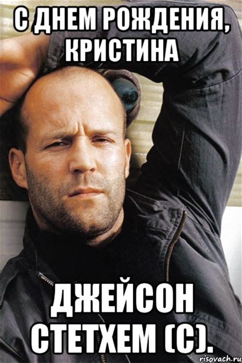 с днем рождения, кристина джейсон стетхем (с)., Мем Джейсон Стэтхэм ...