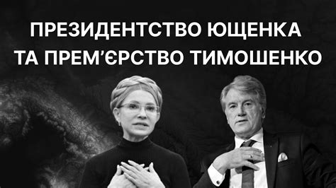 Президентство Ющенка та прем’єрство Тимошенко | ЗНО ІСТОРІЯ УКРАЇНИ ...