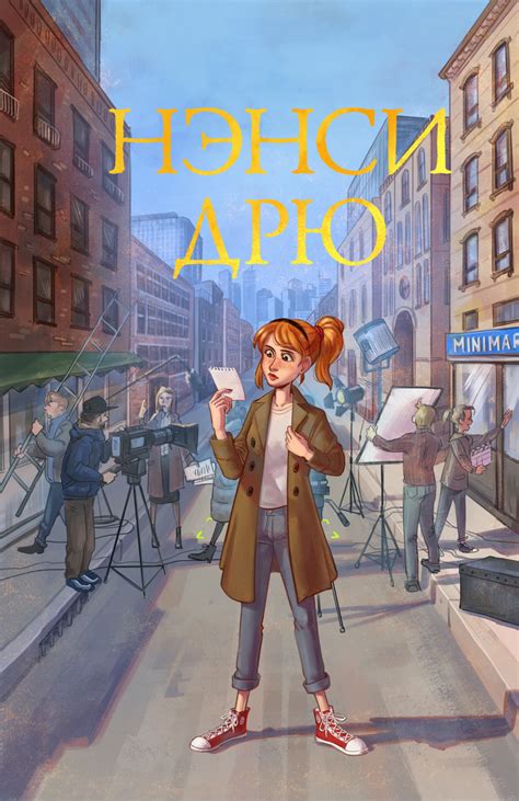 Иллюстрация Нэнси Дрю. Свет, камера... в стиле книжная графика,