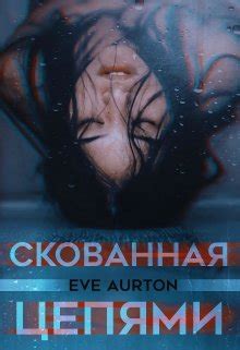 Скованная цепями, Eve Aurton - читать книгу онлайн полностью, бесплатно ...