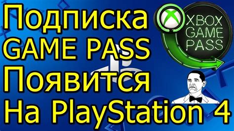 Подписка Game Pass Появится на PlayStation 4! - YouTube