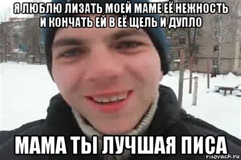 я люблю лизать моей маме её нежность и кончать ей в её щель и дупло ...