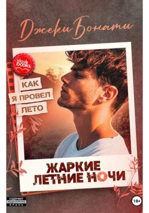 Жаркие летние ночи читать онлайн полностью. Автор Джеки Бонати