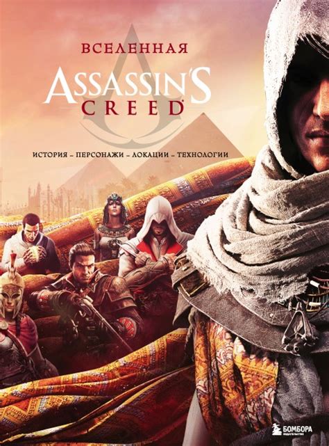 Assassins Creed. Отверженный. - узнать о поступлении книги