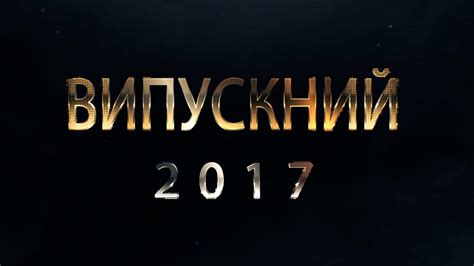 Випускний 2017 - YouTube