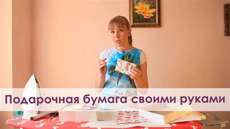 Подарочная бумага своими руками. Как сделать подарочную бумагу своими ...