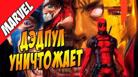 Дэдпул уничтожает Вселенную Marvel - YouTube