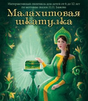 Малахитовая шкатулка - Спектакль в интерактивном музее-театре Сказкин ...