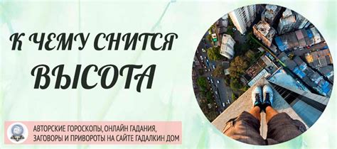 Сонник: Высота