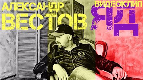ПРЕМЬЕРА! Александр ВЕСТОВ - Яд [Official video] - YouTube