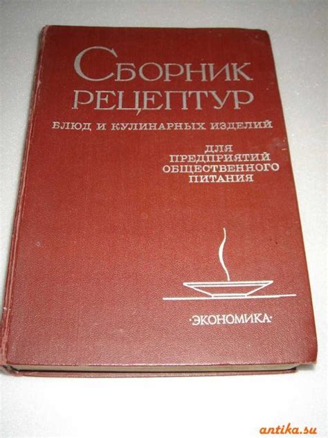 Сборник рецептур блюд и кулинарных изделий для предприятий ...