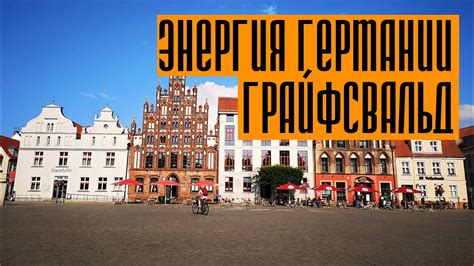 ☀️ГРАЙФСВАЛЬД. ОТКУДА БЕРЕТ ЭНЕРГИЮ ГЕРМАНИЯ? - YouTube