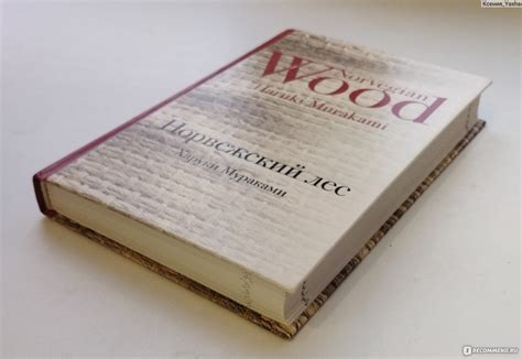 Норвежский Лес, Харуки Мураками - «Книга про понимание что такое ...