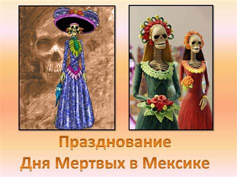 День мертвых в Мексике. 5 аспектов празднования дня мертвых.