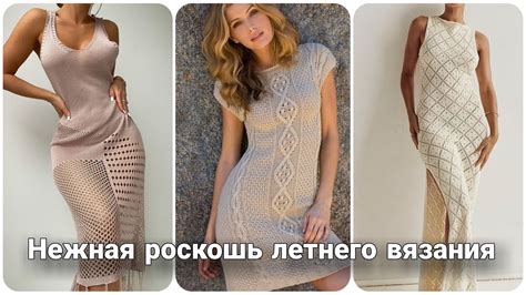 Свяжи себе лето! Летние вязаные платья - образы для вдохновения. - YouTube