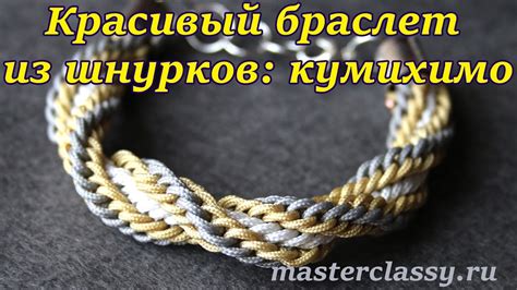 Красивый браслет из шнурков: кумихимо для начинающих. Видео урок - YouTube