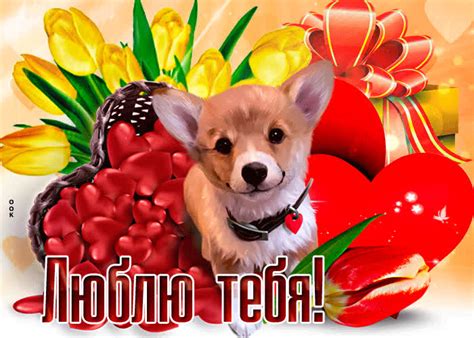 Очаровательная открытка люблю с собачкой- Скачать бесплатно на ...