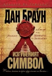 Изгубеният символ (Дан Браун) - Издателска къща Бард