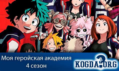 Моя Геройская Академия 4 Сезон: Когда Выйдет (Аниме)
