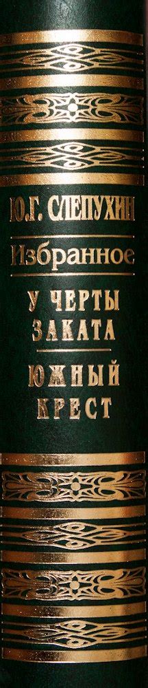 Произведения Юрия Слепухина