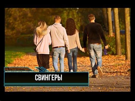 "Свингеры" - YouTube