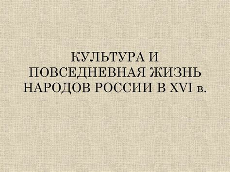 Культура и повседневная жизнь народов России в XVI веке - online ...