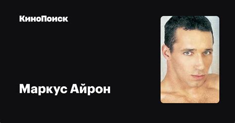 Маркус Айрон — фильмы — КиноПоиск