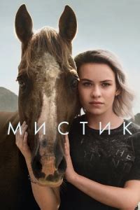 Сериал Мистика 2 сезон Mystic смотреть онлайн бесплатно!