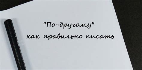 "По-другому" или «подругому» как правильно писать?