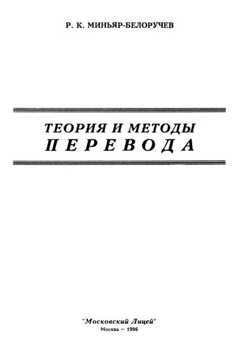 Теория и методы перевода. Миньяр Белоручев