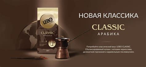 Cоздаем вкусный кофе, который объединяет людей - LEBO Coffee