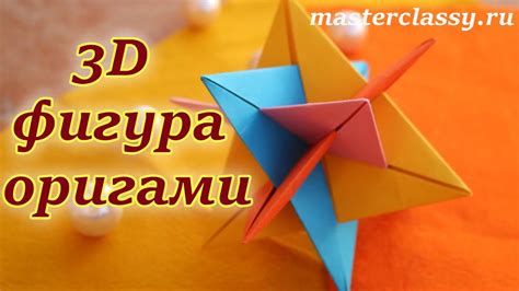 3D origami tutorial. 3D фигура - оригами. Поделки из бумаги. Как ...