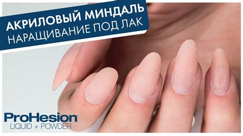 АКРИЛОВЫЙ МИНДАЛЬ «ПОД ЛАК»: салонное наращивание ногтей, моделируем ...