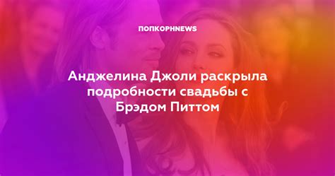 Анджелина Джоли раскрыла подробности свадьбы с Брэдом Питтом