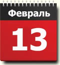 13 февраля: знак зодиака, народные приметы, традиции, православный ...