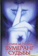 Книга Ключ Сары читать онлайн Татьяна де Росней
