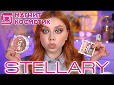 ЛУЧШИЕ И ХУДШИЕ НОВИНКИ STELLARY ИЗ МАГНИТ КОСМЕТИК! МАКИЯЖ КОСМЕТИКОЙ ...