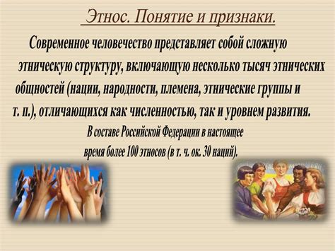 Этнические общности. Межнациональные отношения - презентация онлайн