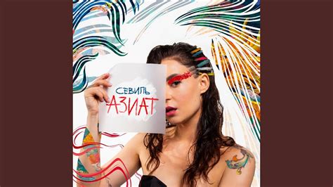 Азиат - YouTube