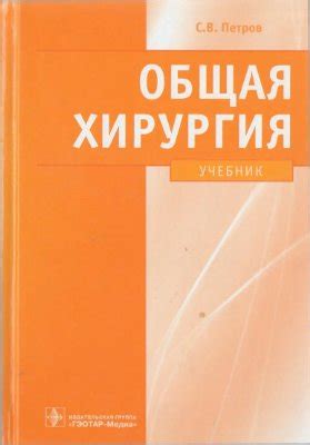 Петров С.В. Общая хирургия