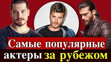 Самые популярные турецкие актеры за рубежом - YouTube