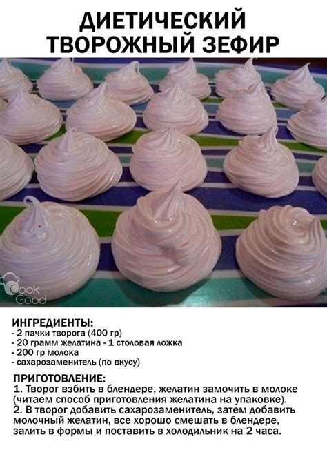 Диетический творожный зефир | Зефир, Рецепты, Французские печенья